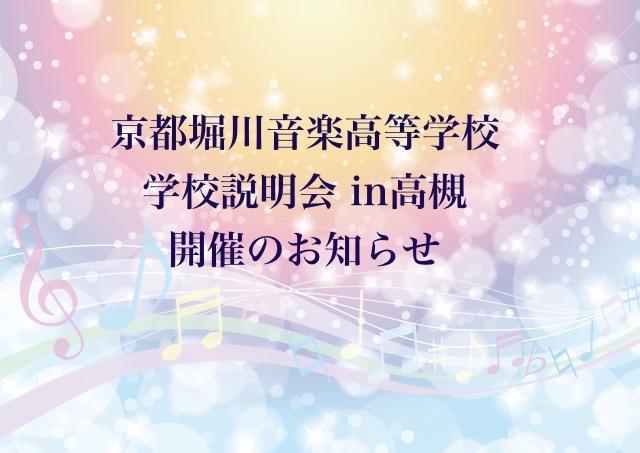 京都堀川音楽高等学校 学校説明会 In 高槻のお知らせ 智穂のピアノブログ